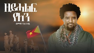 Nguse Abadi (ዘይሓልፍ የለን) ንጉሰ ኣባዲ (zeyhalef yelen) new tigray music tigrigna