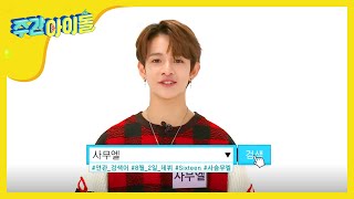 [Weekly Idol] 어메이징 16살 꼬꼬마 대선배님 '식스틴' 사무엘!! l EP.326