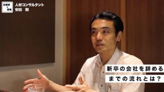 新卒の会社を辞めるまでの流れとは？【人材コンサルタント｜安田剛】