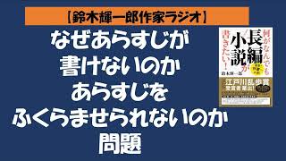 【鈴木輝一郎の小説書き方講座ラジオ】2022年7月11日なぜあらすじが書けないのかあらすじをふくらませられないのか問題