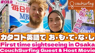 【Couchsurfing12】A couple from Belgium are sightseeing in Osaka Minami.ベルギー人が大阪ミナミを観光。初回転寿司に挑戦。