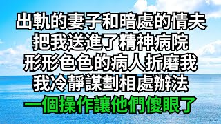 出軌的妻子和暗處的情夫，把我送進了精神病院，形形色色的病人折磨我，我冷靜謀劃相處辦法，一個操作讓他們傻眼了【淺談夕陽下】#圍爐夜話#花開富貴#爽文#落日溫情#閱讀茶坊#情滿夕陽#深夜淺讀