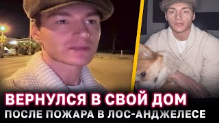 После эвакуации Алексей Воробьев вернулся в свой дом в США, который оказался в центре пожара