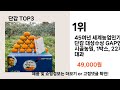 2024년 판매랭킹 상위품목 추천 ★ 단감 오늘의 인기추천 best ㅣ추천템ㅣ생활 꿀템ㅣ