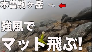 【木曽駒ヶ岳紅葉登山！】暴風雨に大苦戦！とんでもないことになった！