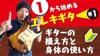 超重要　エレキギターの構え方と身体の使い方　【１から始めるエレキギター#1】初心者向ギターレッスン