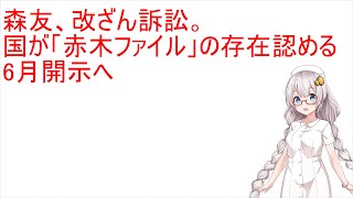 【読み上げ】森友改ざん訴訟　国が「赤木ファイル」の存在認める　6月開示へ【紲星あかり】