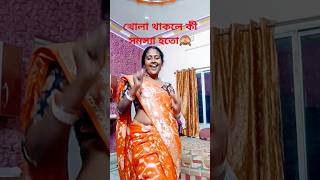 বাঙলা দেশের রাজধানী ঢাকা না খোলা#shots #funny #trending