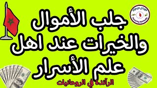 جلب الأموال والخيرات عند اهل الأسرار@الرَّآئِدَةُفِيالرَّوْحَانِيَا