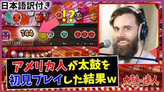 【太鼓の達人】アメリカ人ゲーマーが初見プレイした結果ｗｗ【海外の反応】