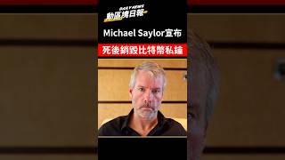 ⚡️Michael Saylor 宣布死後將銷毀所有比特幣私鑰：對世上每個有BTC的人帶來貢獻