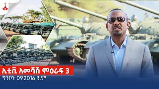 ኢቲቪ አመሻሽ ምዕራፍ 3… ግንቦት 092016 ዓ.ም  Etv | Ethiopia | News zena