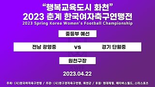 2023  춘계연맹전ㅣ중등부  예선ㅣ전남  광영중  vs  경기  단월중ㅣ원천구장  –  2023.4.22