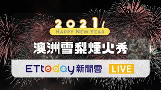 【完整直播】澳洲雪梨跨年煙火秀 施放7分鐘絢爛煙火 Sydney Firework 2021