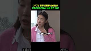 25주년 관리 끝판왕 한혜진이 하다하다 안돼서 눈물 흘린 이유