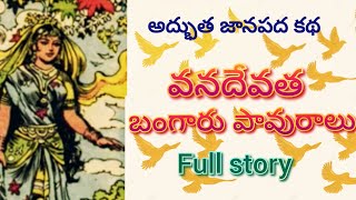 వనదేవత బంగారు పావురాలు ll Full story ll Telugu Audiostories ll Jaanapadha Katha ll Anjali Kathalu