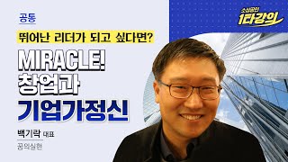 (창업) 나 진짜 성공하고 싶다! 기적을 원한다면? MIRACLE! 창업과 기업가정신_백기락 대표 [2022 소상공인 1타강의]