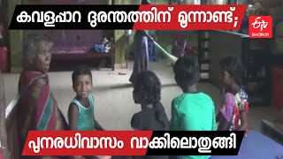 59 ജീവനെടുത്ത കവളപ്പാറ ദുരന്തം : പുനരധിവാസം ഇനിയും അകലെ | KAVALAPPARA REHABILITATION CAMP