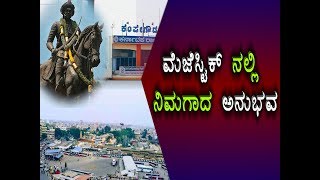 #Mejestic | ಮೆಜೆಸ್ಟಿಕ್ ನಲ್ಲಿ ನಿಮಗೂ ಈ ಥರ ಅನುಭವ ಆಗಿದೆಯಾ? ಇದು ಮೆಜೆಸ್ಟಿಕ್ ಸ್ಟೋರಿ ಗುರು..!