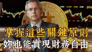 【財富自由的秘密】成功人士都在堅持的10個理財習慣，掌握這些關鍵原則，妳也能實現財務自由，擺脫金錢困擾！