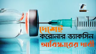 নভেল করোনাভাইরাস কোভিড নাইনটিনের ভ্যাকসিন আবিষ্কারের দাবি