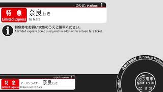 【特急予告放送 込】大阪上本町駅　津田英治ボイスの放送集