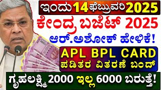 ಇಂದು 30 ಜನವರಿ : ಕೇಂದ್ರ ಬಜೆಟ್ 2025 | ಗೃಹಲಕ್ಷ್ಮಿ 2000 ಇಲ್ಲ 6000 | ಪಡಿತರ ಶಾಕ್ ಎಪಿಎಲ್ ಬಿಪಿಎಲ್ ಕಾರ್ಡ್ |