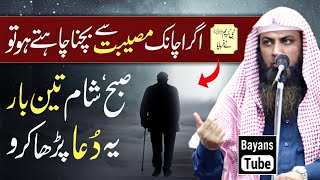 Achanak Musibat Se Bachne Ki Dua | Qari Sohaib Ahmed Meer Muhammadi | BayansTube