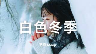 #芝麻mochi  #白色冬季 『回憶中你每一字每一句的誓言，被寒冷冬季慢慢凍結，再回不到愛的期限』