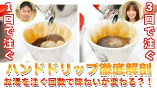 【必見】お湯を注ぐ回数でコーヒーの味が変わります | UCCコーヒーアカデミー