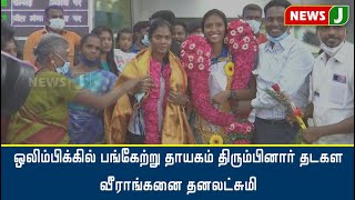 ஒலிம்பிக்கில் பங்கேற்று தாயகம் திரும்பினார் தடகள வீராங்கனை தனலட்சுமி | Athletics Dhanalakshmi |