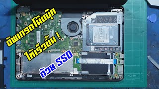 อัพเกรด Notebook ให้เร็วและแรงขึ้น ติดตั้ง SSD แทน HDD | how to upgrade laptop