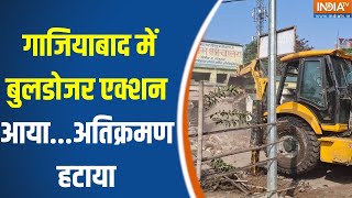 Bulldozer Action In Ghaziabad : गाजियाबाद में बुलडोजर एक्शन आया...अतिक्रमण हटाया | CM Yogi | News