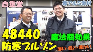 自重堂48440 裏アルミ素材の防寒着ブルゾン。魔法瓶効果で薄い軽い暖かいを実現。作業着防寒着