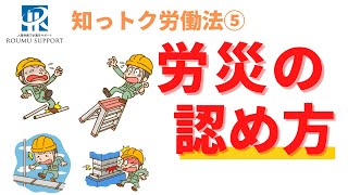 労働災害の認めかたとは？労災かどうか迷う場合に、社労士が分かりやすく解説！【知っトク労働法⑤】