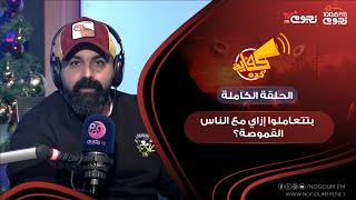 #كفاية_كدة مع خالد جواد | بتتعاملوا إزاي مع الناس القموصة؟