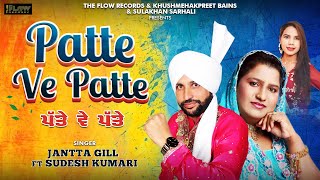 Patte Ve Patte ( Official Video) Jantta Gill l Sudesh Kumari l New Punjabi Songs 2025 | New Songs