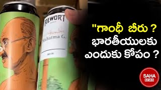 🔥 Gandhi Image On Russian Beer | గాంధీ బొమ్మతో బీరా? రష్యా కంపెనీ ఘాతుకం!  #mahatmagandhi #Russia