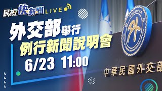 0623 外交部例行新聞說明會｜民視快新聞｜