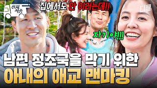 [#달려라불꽃소녀] 정조국도 아내 앞에선 어쩔 수 없다... 아내의 맨마킹에 어쩔 줄 몰라 하는 정조국ㅋㅋㅋ | #산지직송