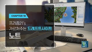 [드래프트사이트 강의] 오토캐드 대체CAD프로그램 Draftsight 기초_ 노트기능