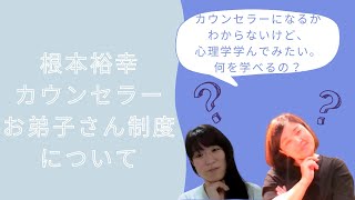 根本裕幸カウンセラーのお弟子さん制度～カウンセラーになるかどうか分からないけど心理学を学んでみたかった私が、お弟子さん制度に参加して良かったこと～