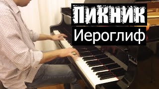 Пикник - Иероглиф | Кавер на фортепиано | Евгений Алексеев