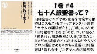 【勉強会】ちくま新書『世界哲学史』1巻の#4 七十人訳聖書とオススメSF/「魂」のありか/重要な歴史“バビロン捕囚”