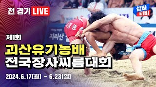 [제1회 괴산유기농배전국장사씨름대회] 대학교부 단체전 예선-4강 선발 / 개인전 경장, 소장, 청장 예선-16강 선발