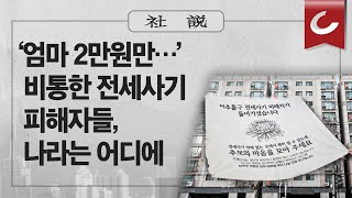 [사설] 4/19(수) - ‘엄마 2만원만…’ 비통한 전세사기 피해자들, 나라는 어디에