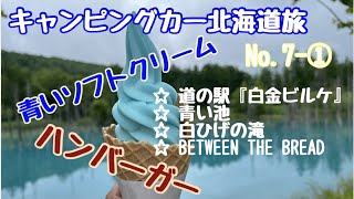 【北海道】キャンピングカー北海道旅No７ー①：道の駅「白金ビルケ」：青い池：白ひげの滝：BETWEEN THE BRAEDハンバーガー：アシスト自転車で快適