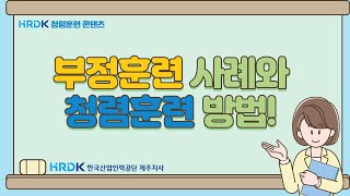 사업주 훈련 부정훈련 사례와 청렴훈련방법 알아보기