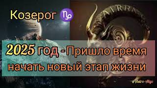 Прогноз для Козерогов ♑ на 2025 год. По датам рождения и основным событиям.