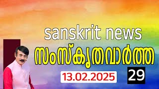 സംസ്കൃത വാർത്ത | 2025 FEB 13 | Sanskrit news #astrology #horoscope #predictions  #sanskrit news